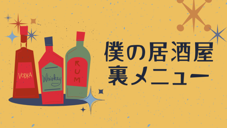 僕の居酒屋裏メニュー